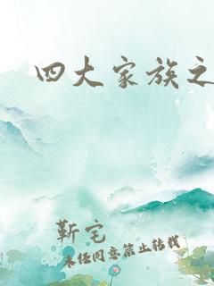 四大家族之蓝门