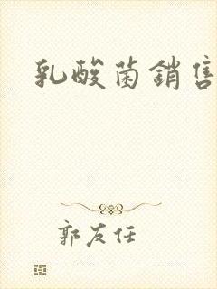 乳酸菌销售女郎