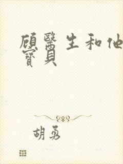 顾医生和他的季宝贝