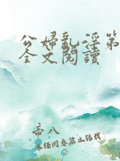 公妇乱淫第1章全文阅读
