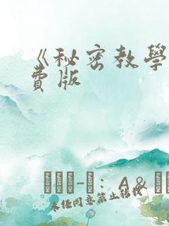 《秘密教学》免费版