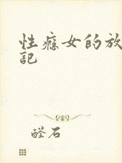 性瘾女的放荡日记