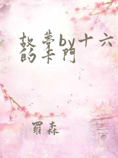 故梦by十六家的卡门