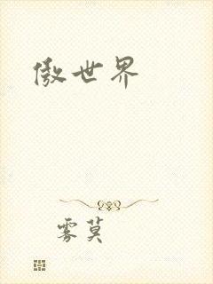 傲世界