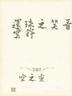 还珠之笑看云卷云舒