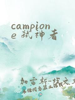 campione 弑神者