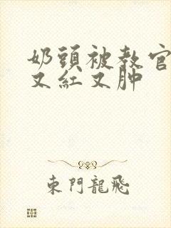 奶头被教官咬得又红又肿