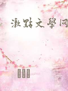 激点文学网
