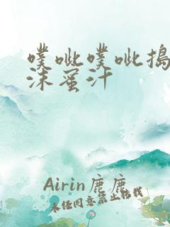 噗呲噗呲捣出白沫蜜汁