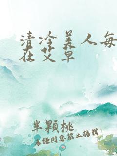 清冷美人每天都在艾草