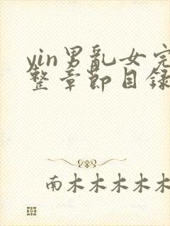 yin男乱女完整章节目录