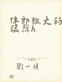 伴郎粗大的内捧猛烈h