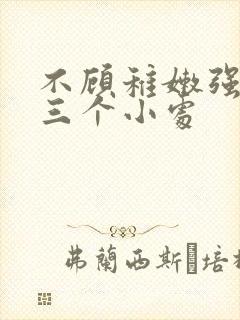 不顾稚嫩强行破三个小处