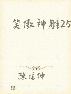 笑傲神雕25