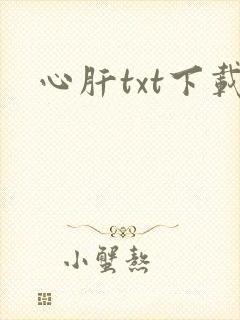 心肝txt下载
