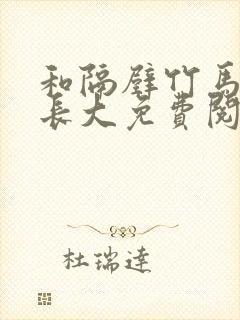 和隔壁竹马一起长大免费阅读