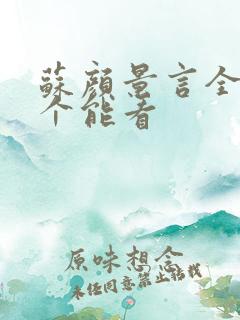 苏颜景言全文那个能看