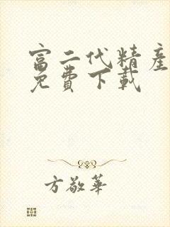 富二代精产国品免费下载