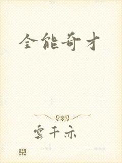 全能奇才