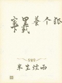 家里养个狐狸精下载