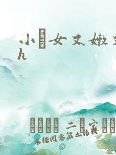 小姪女又嫩又紧h