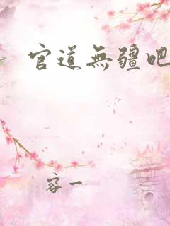 官道无疆吧