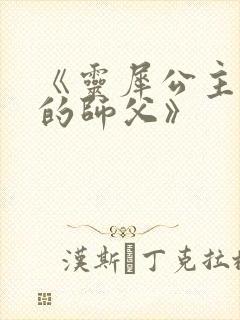 《灵犀公主和她的师父》