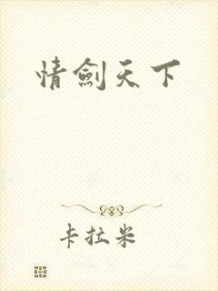 情剑天下
