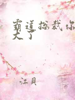 霸道总裁你的太大了