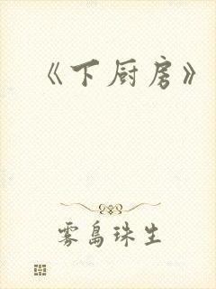 《下厨房》原文