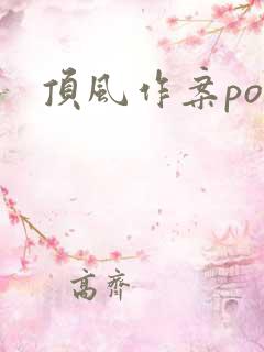 顶风作案po
