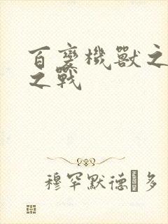 百变机兽之结盟之战