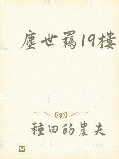尘世羁19楼
