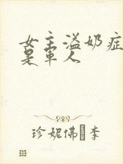 女主溢奶症男主是军人