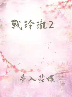 战玲珑2