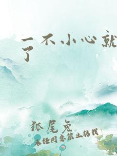 一不小心就无敌了