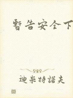 暂告安全下载