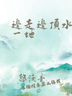 边走边顶水流了一地