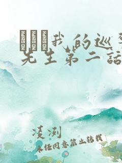 にやま我的巡警先生第二话