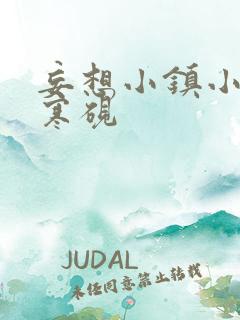 妄想小镇小说墨寒砚