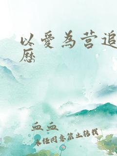 以爱为营追剧日历