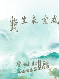 此生未完成 下载