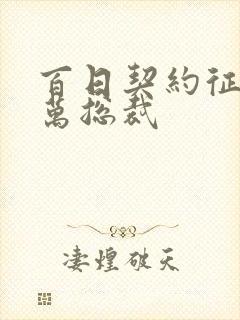 百日契约征服亿万总裁