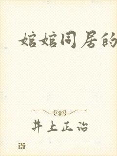 婠婠同居的日子