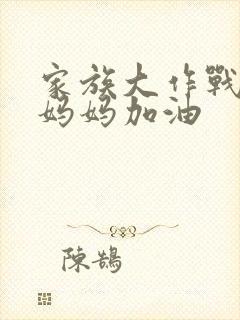 家族大作战爸爸妈妈加油