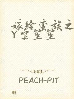 嫁给蛮族之后BY云笙笙