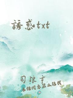 诱惑txt