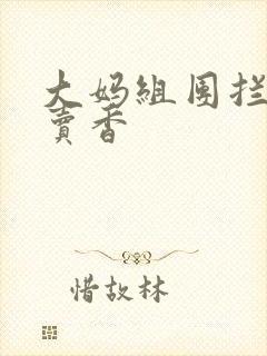 大妈组团拦游客卖香