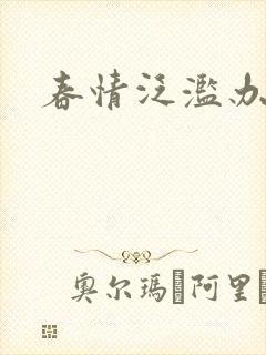 春情泛滥办公室