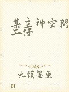 某主神空间的打工仔